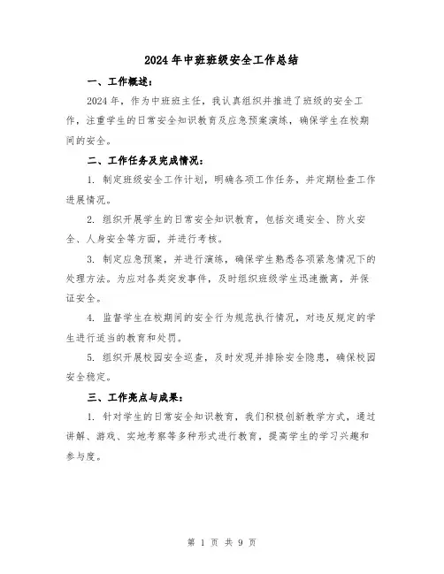 2024年中班班级安全工作总结(4篇)