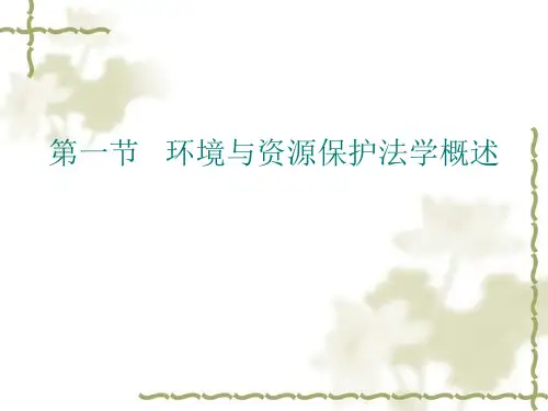 环境与资源保护法学基础理论