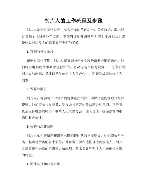 制片人的工作流程及步骤