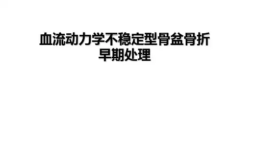血流动力学不稳定型骨盆骨折