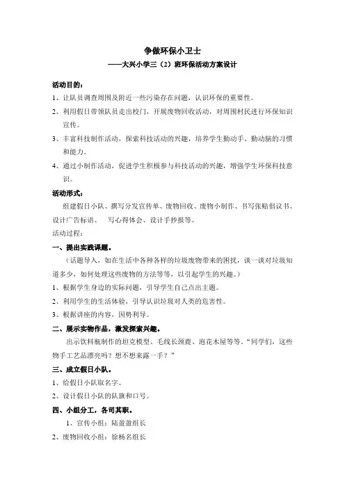 争做环保小卫士小学三年级综合实践活动方案