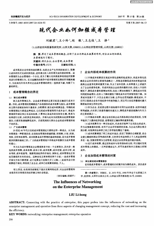 现代企业如何加强成本管理