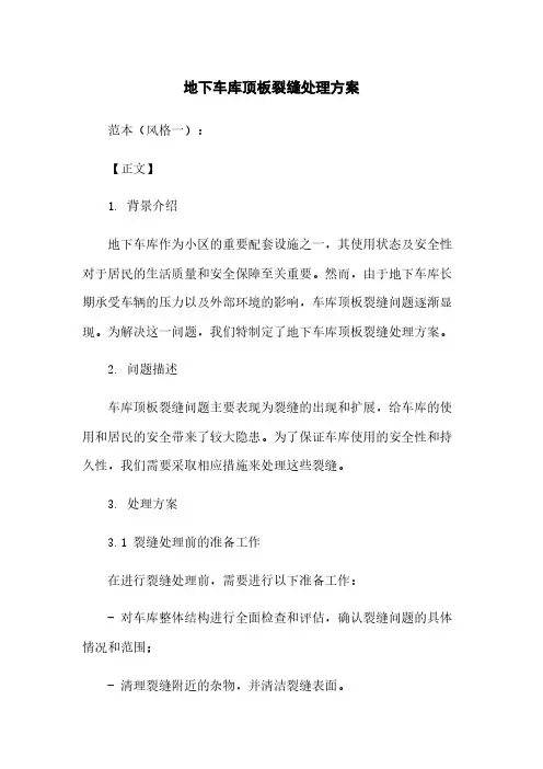 地下车库顶板裂缝处理方案下载
