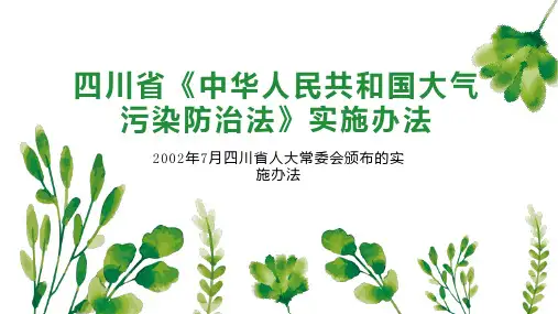 四川省《中华人民共和国大气污染防治法》实施办法