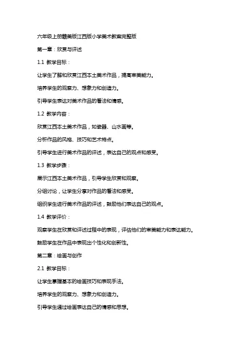 六年级上册赣美版江西版小学美术教案
