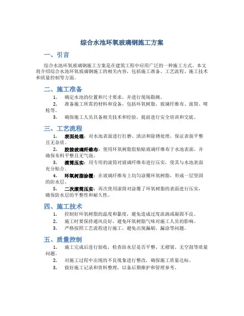 综合水池环氧玻璃钢施工方案