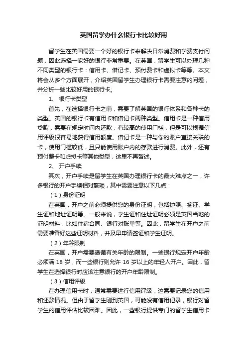 英国留学办什么银行卡比较好用