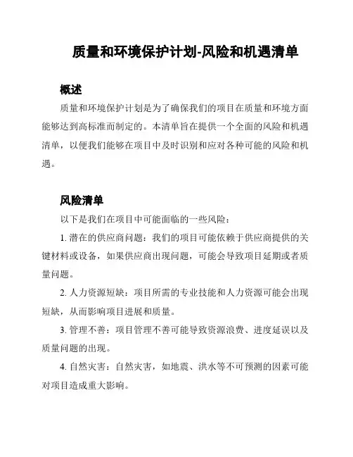 质量和环境保护计划-风险和机遇清单