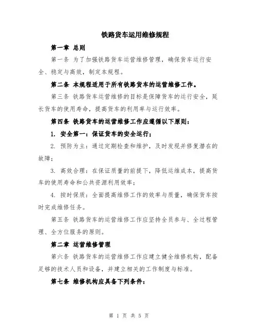 铁路货车运用维修规程