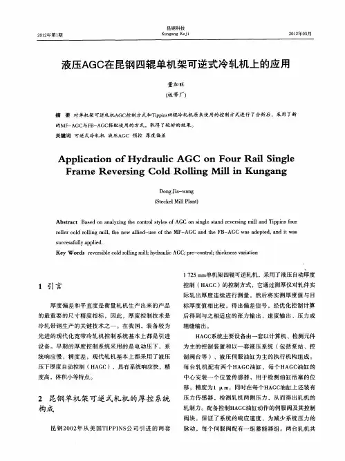 液压AGC在昆钢四辊单机架可逆式冷轧机上的应用