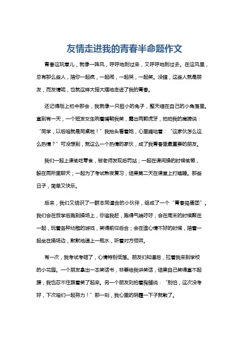 友情走进我的青春半命题作文