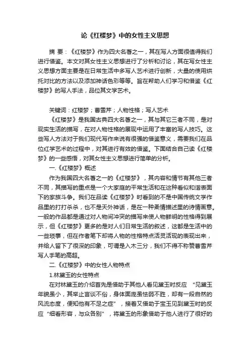 论《红楼梦》中的女性主义思想
