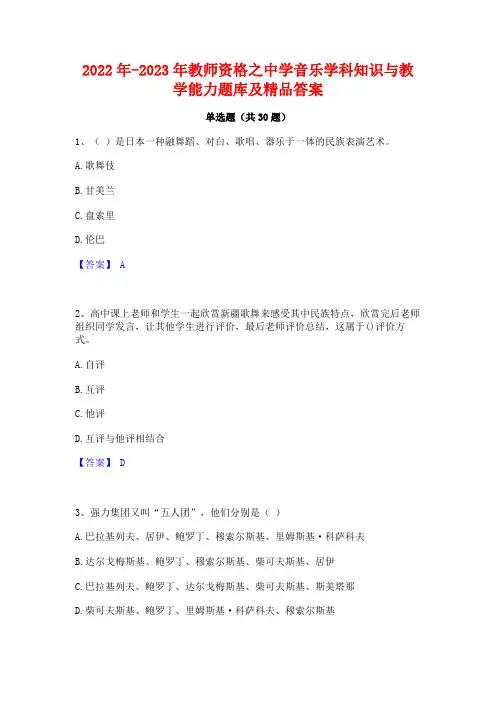 2022年-2023年教师资格之中学音乐学科知识与教学能力题库及精品答案