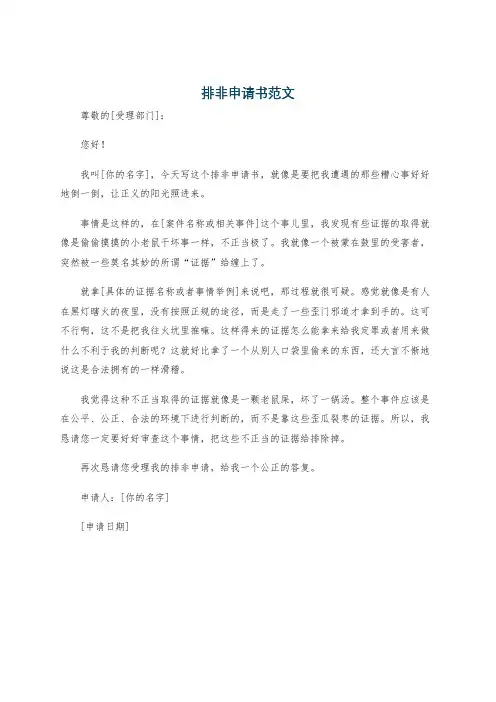 排非申请书范文