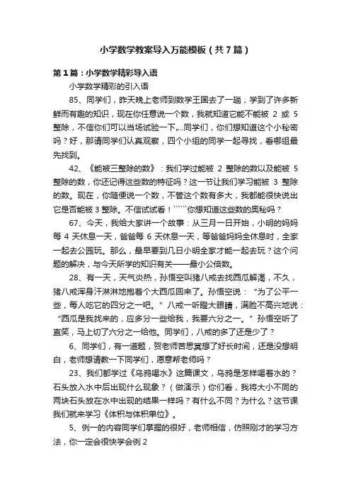 小学数学教案导入万能模板（共7篇）
