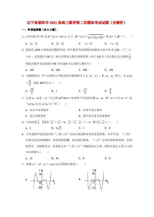 辽宁省朝阳市2021届高三数学第二次模拟考试试题含解析
