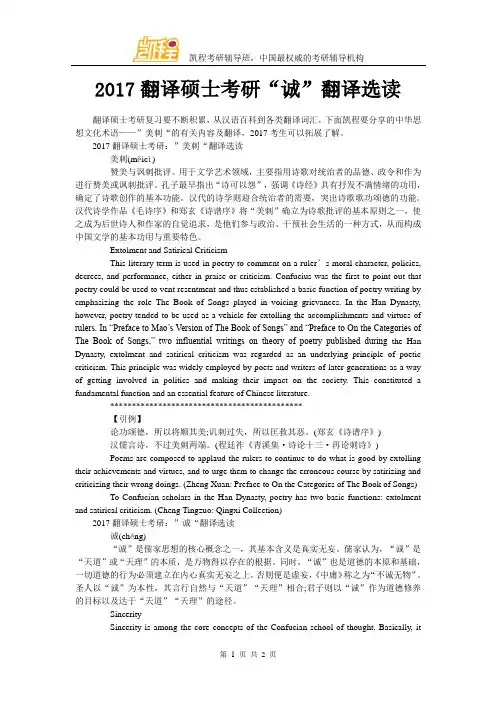 2017翻译硕士考研“诚”翻译选读