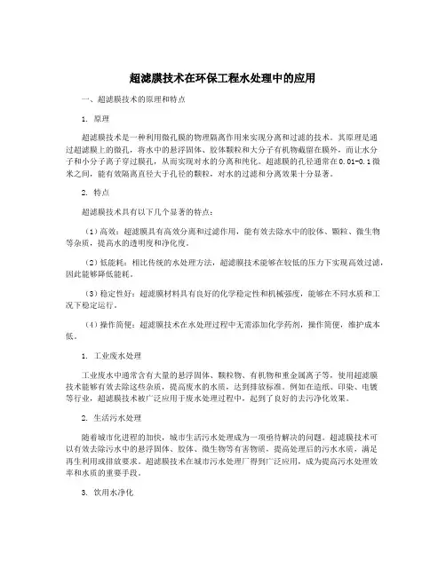 超滤膜技术在环保工程水处理中的应用