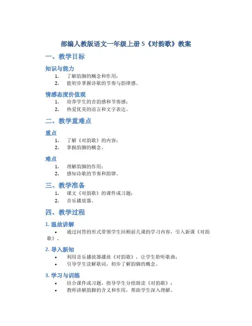 部编人教版语文一年级上册5《对韵歌》教案