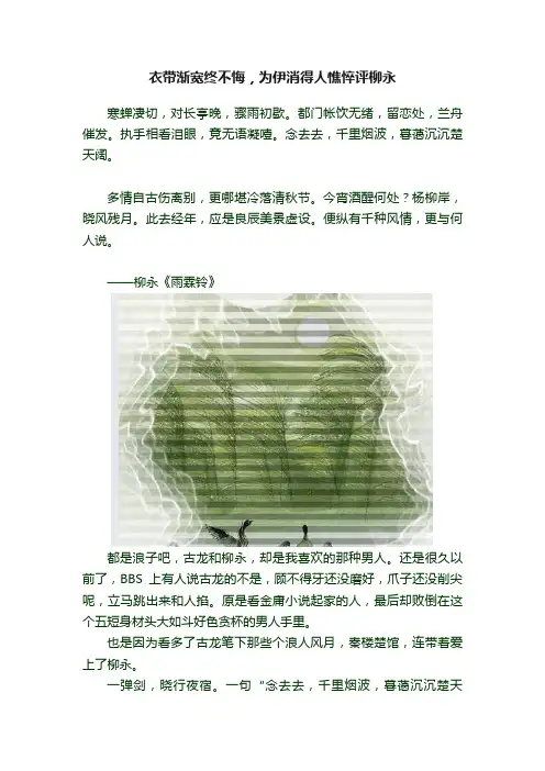衣带渐宽终不悔，为伊消得人憔悴评柳永