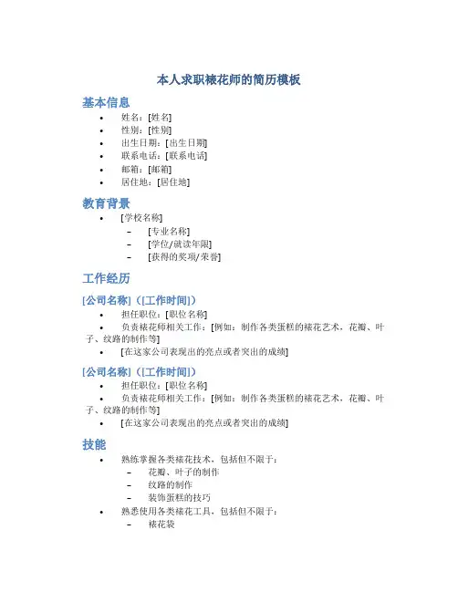 本人求职裱花师的简历模板