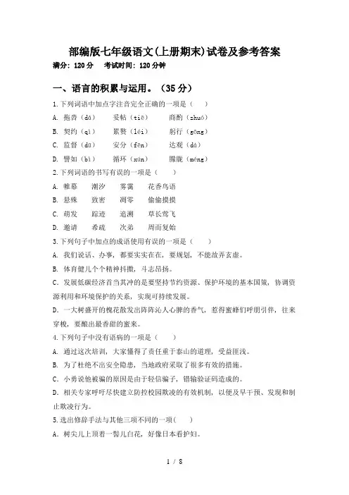 部编版七年级语文(上册期末)试卷及参考答案