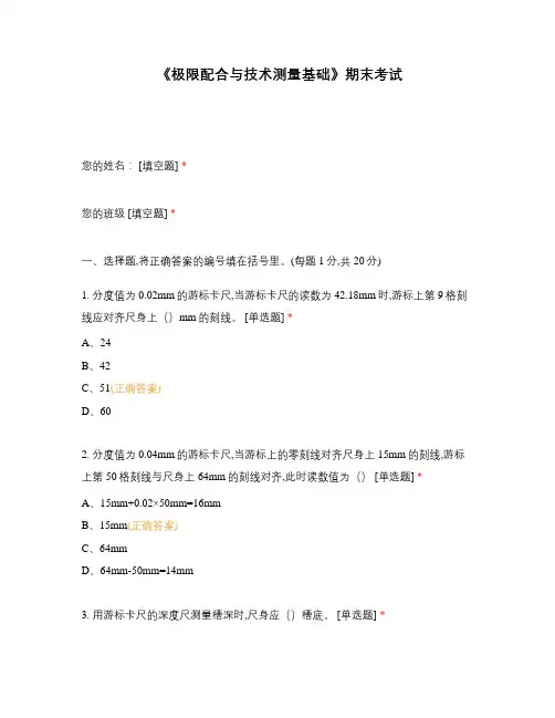 《极限配合与技术测量基础》期末考试选择题 客观题 期末试卷 试题和答案