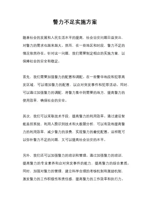 警力不足实施方案