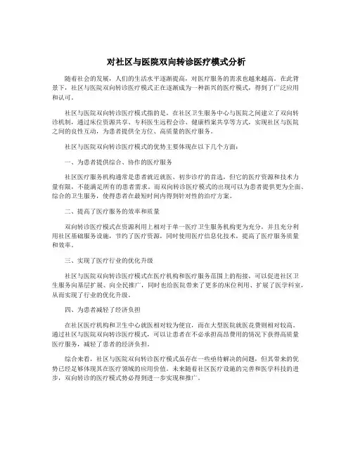 对社区与医院双向转诊医疗模式分析
