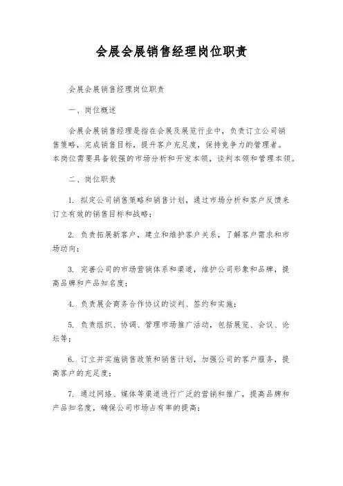 会展会展销售经理岗位职责