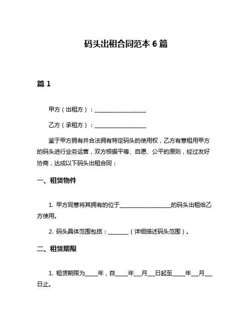 码头出租合同范本6篇