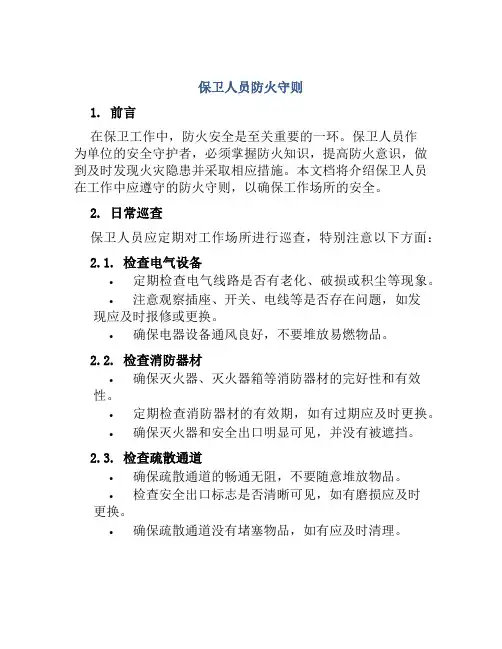 保卫人员防火守则
