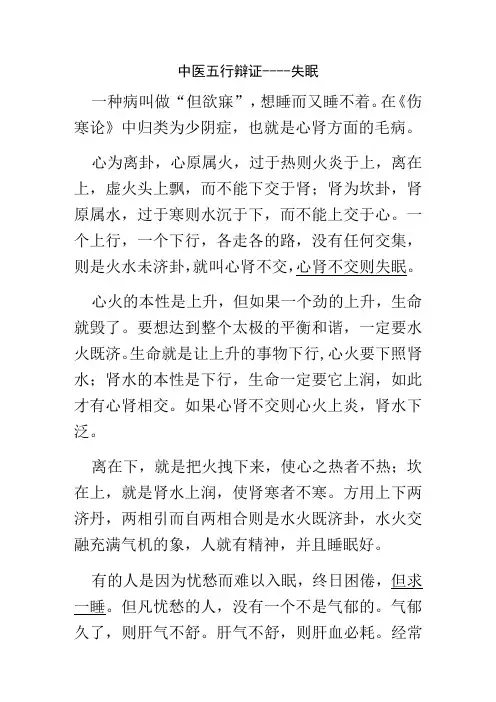 中医五行辩证失眠