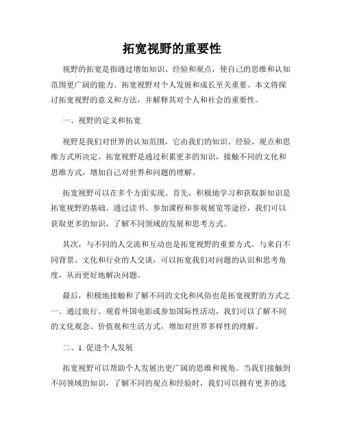 拓宽视野的重要性
