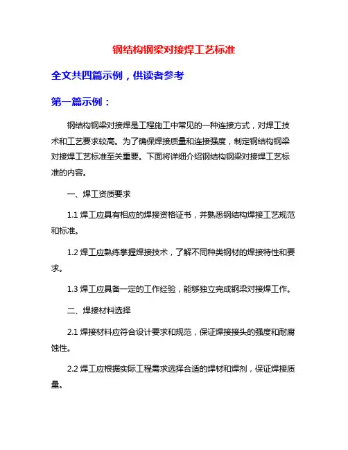 钢结构钢梁对接焊工艺标准