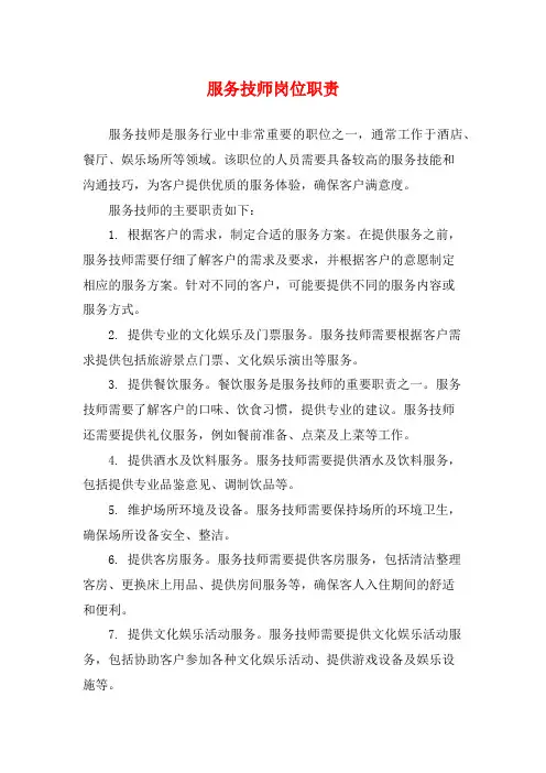 服务技师岗位职责