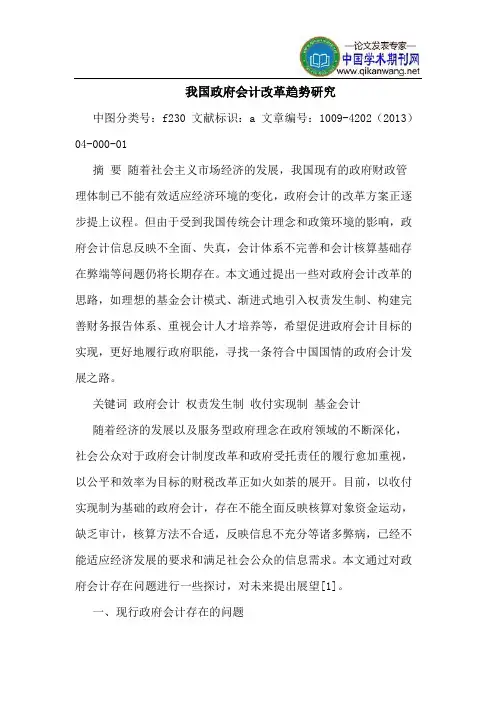 我国政府会计改革趋势研究