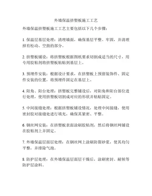 外墙保温挤塑板施工工艺