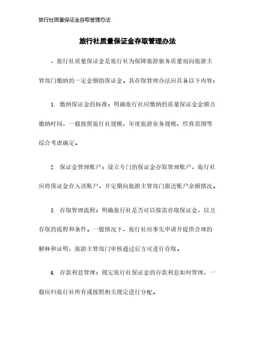 旅行社质量保证金存取管理办法