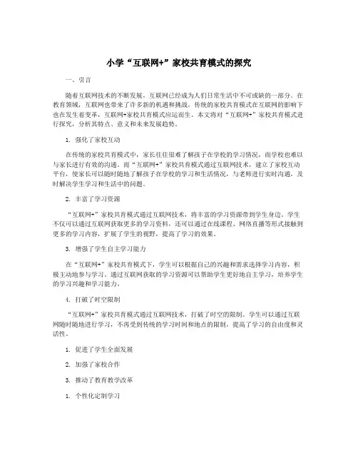 小学“互联网+”家校共育模式的探究