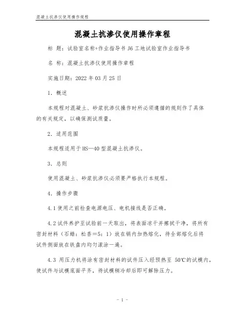 混凝土抗渗仪使用操作规程