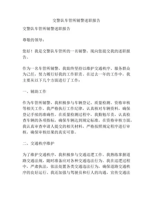 交警队车管所辅警述职报告
