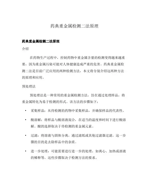 药典重金属检测二法原理