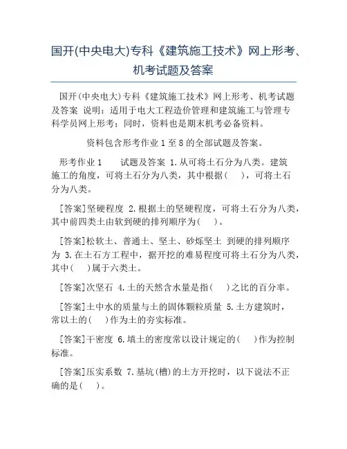 模板-国开(中央电大)专科《建筑施工技术》网上形考机考试题及答案