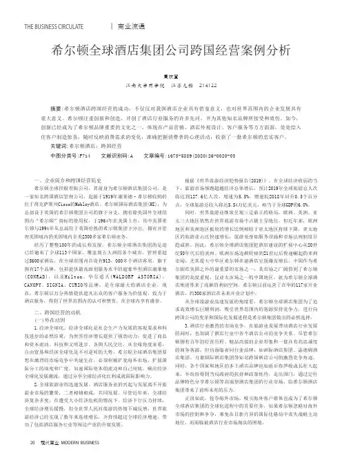 希尔顿全球酒店集团公司跨国经营案例分析