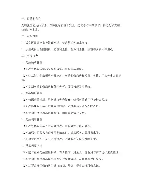 医院监控药物管理制度