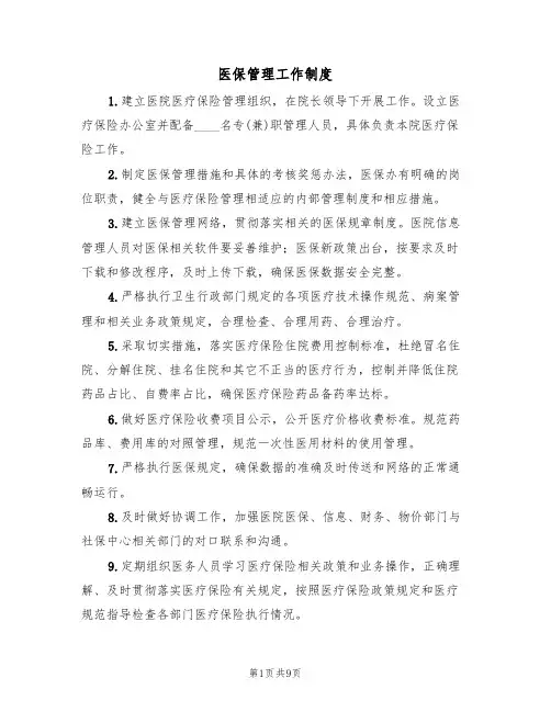 医保管理工作制度(六篇)