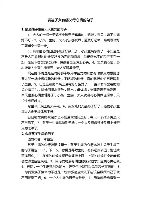表达子女有病父母心情的句子
