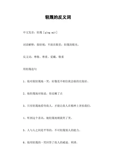 轻蔑的反义词