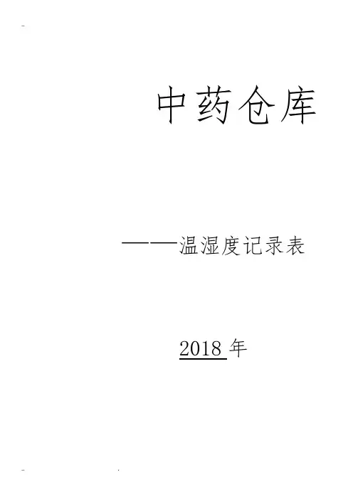 温湿度记录簿表【打印版】